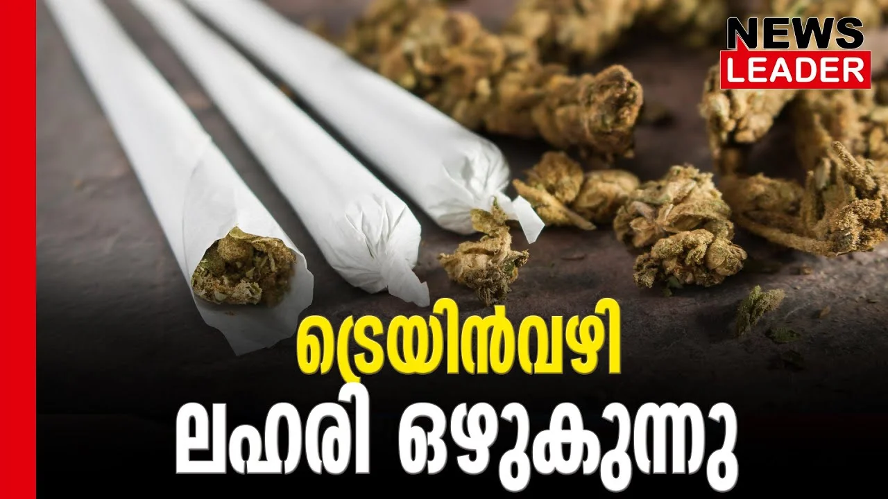 #thrissur #railwaypolice #drug #narcotic #indianrailway