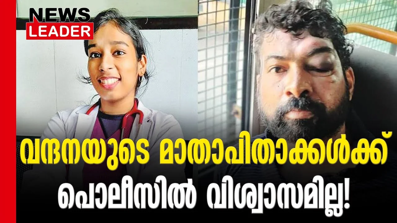 #vandanadas #keralapolice #newsleader #keralahighcourt