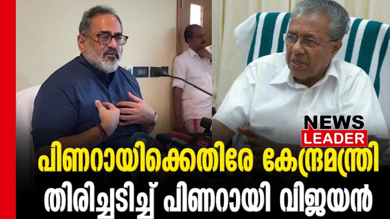 #rajeevechandrasekhar #pinarayivijayan #newsleader #malayalamnews #kalamasseryblast