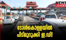 #thrissur #onlinenews #newsleader #malayalamnews