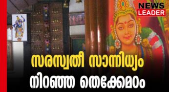 ഇവിടെയുണ്ട് സരസ്വതീ സാന്നിധ്യം 