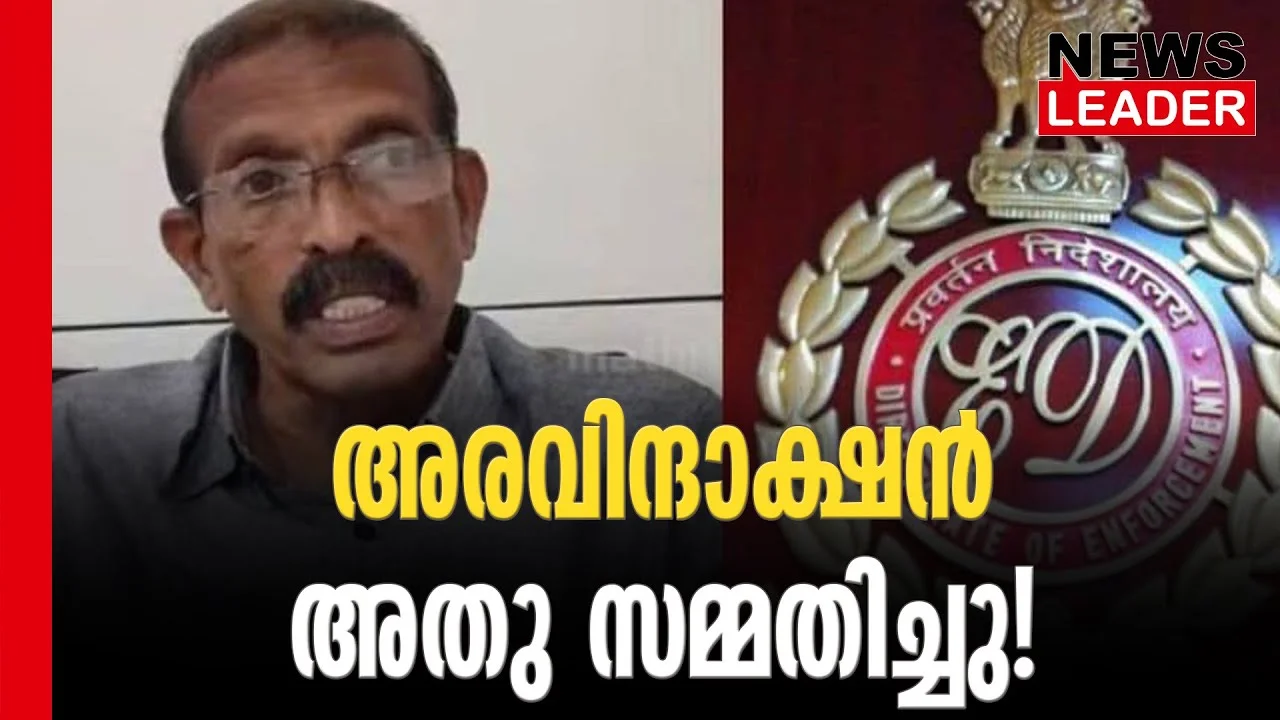 #karuvannurbankscam #acmoideen #newsleader #enforcementdirectorate