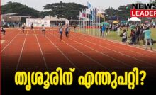 #Kerala #sportsmeet #newsleader #kunnamkulam