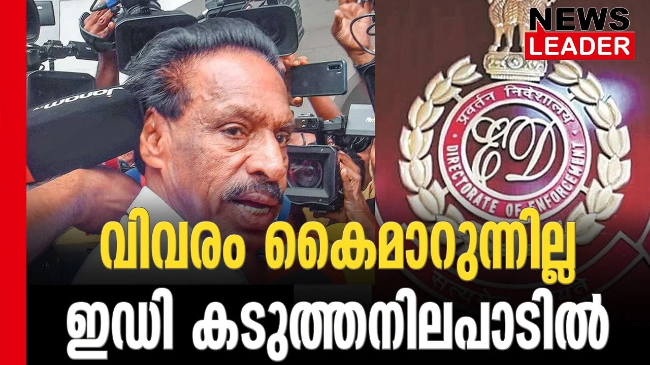 #mkkannan #karuvannurbankscam #newsleader #malayalamnews #enforcementdirectorate