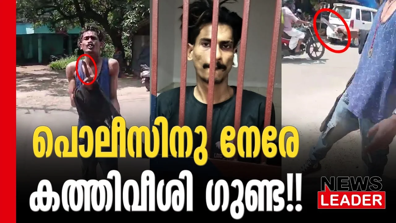 #keralapolice #goondaattack #newsleader #malayalamnews
