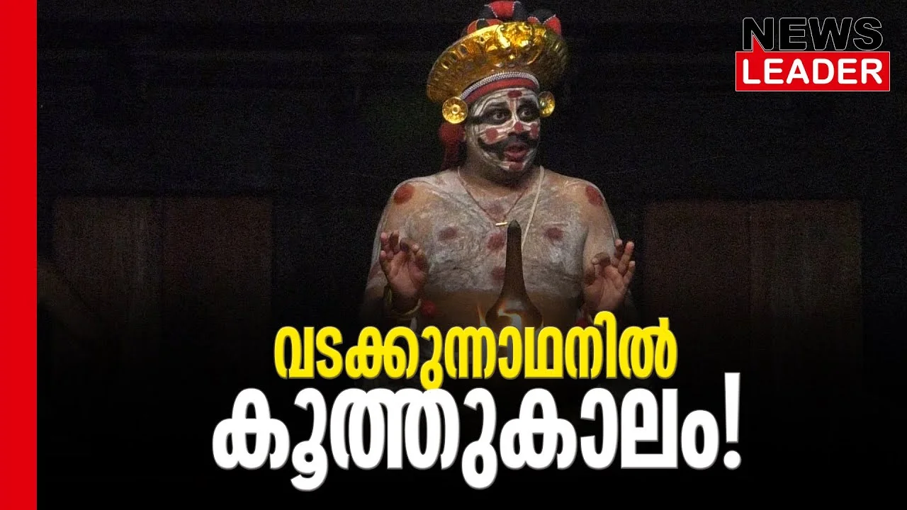 #thrissur #onlinenews #newsleader #malayalamnews
