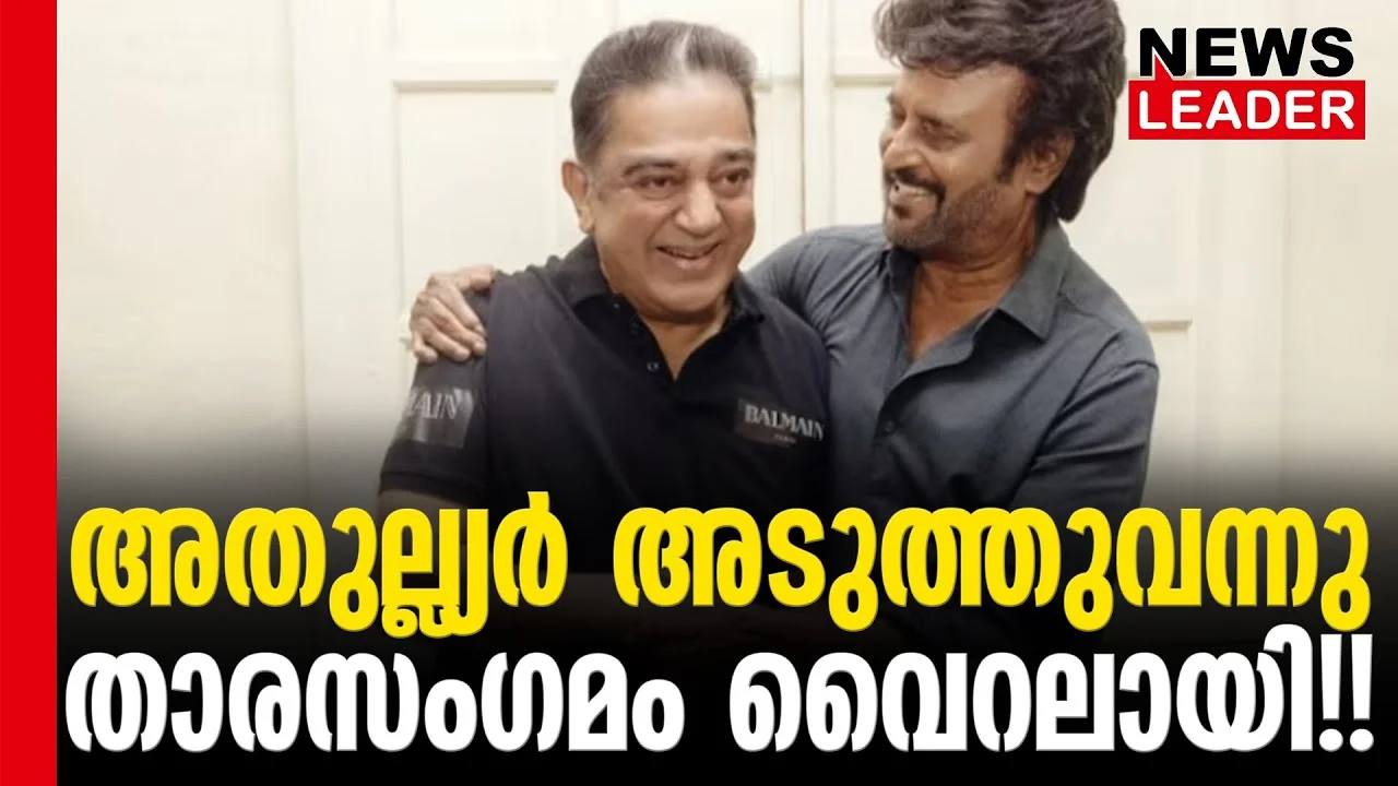 #thrissur #rajanikanth #kamalahassan #malayalamnews #chennai #thalaivar #ulakanayagan