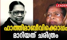 #fathimabeevi #supremecourtchiefjustice #newsleader #supremecourt #thrissur #kerala