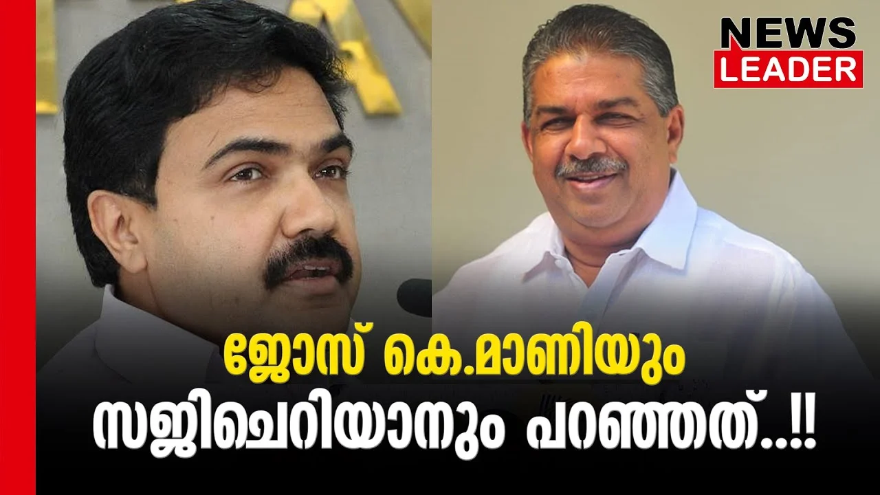 #thrissur #sajicherian #newsleader #malayalamnews #josekmani #farmersprotest