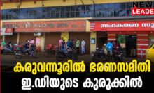 #karuvannurbankscam #onlinenews #newsleader #malayalamnews #enforcementdirectorate