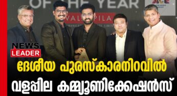 പുരസ്‌കാരനിറവില്‍ വളപ്പില കമ്മ്യൂണിക്കേഷന്‍സ്