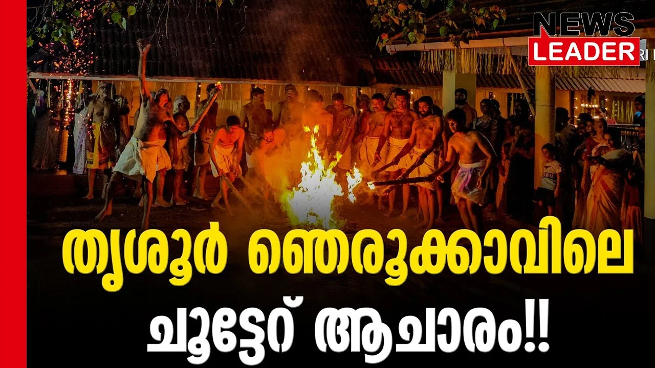 #thrissur #cherpu #newsleader #malayalamnews #chootteru #nerookkavu #arattupuzhapooram