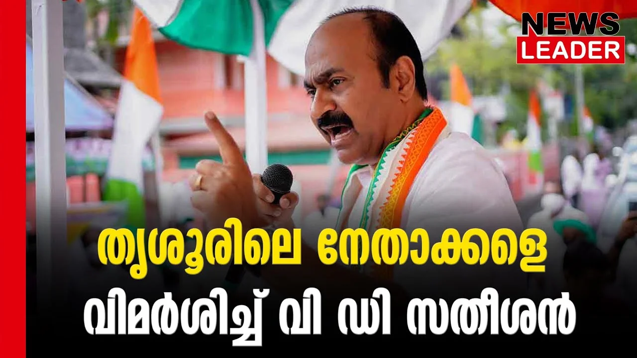 #thrissur #vdsatheesan #newsleader #congress #ksudhakaran
