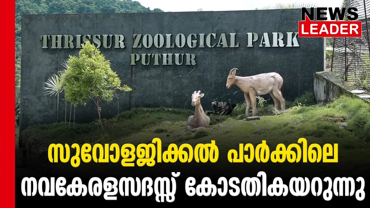 #thrissur #zoologicalpark #newsleader #malayalamnews #navakeralasadass #thrissurzoo
