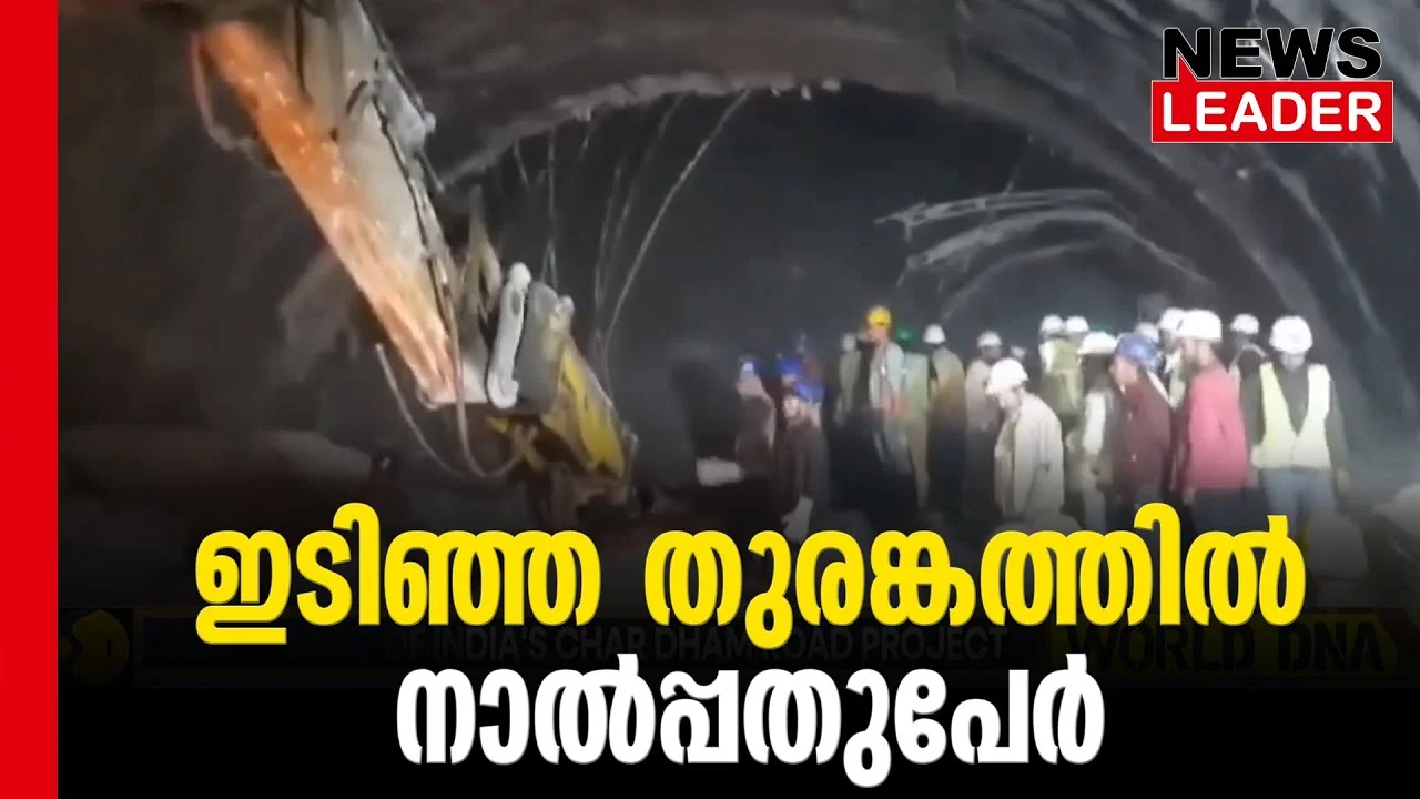 #thrissur #onlinenews #newsleader #malayalamnews #uttarakhandtunnel