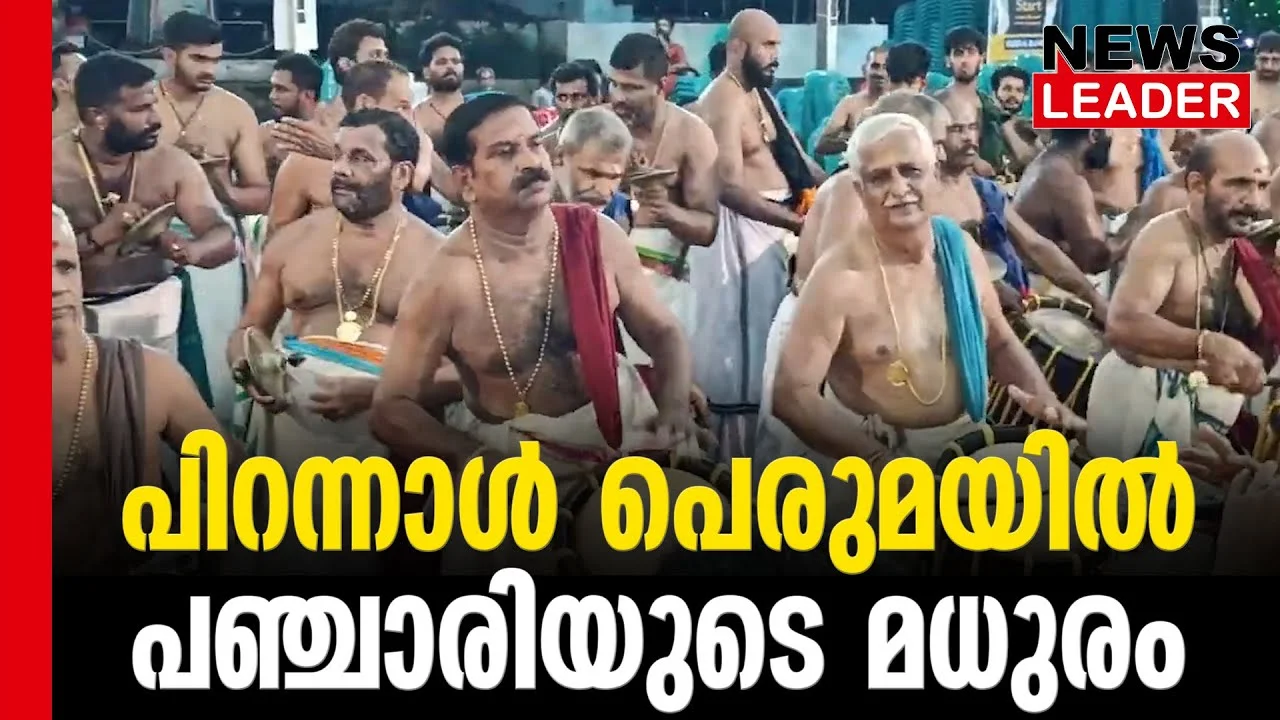 #thrissur #peruvanamkuttanmarar #newsleader #vasanthasapthathi #pancharimelam #panchari