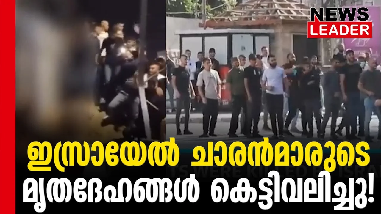 #thrissur #onlinenews #newsleader #malayalamnews #israelhamaswar #israel