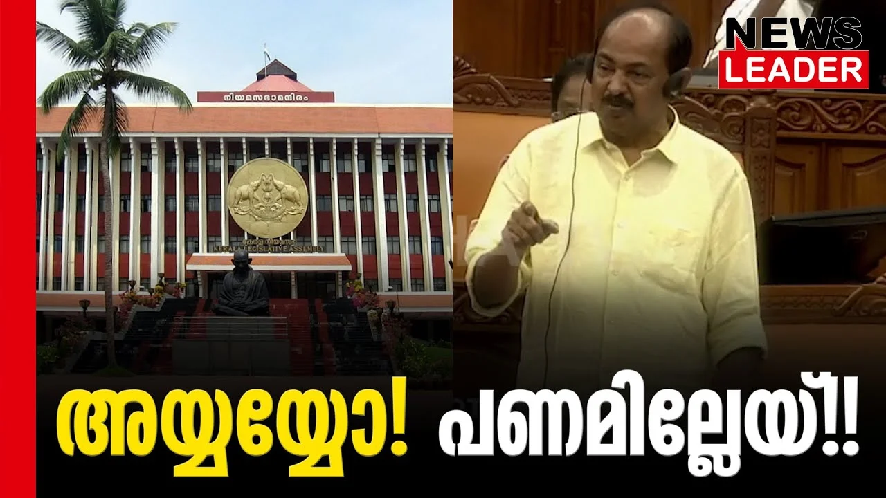 #knbalagopal #onlinenews #newsleader #malayalamnews #ldfgovernment