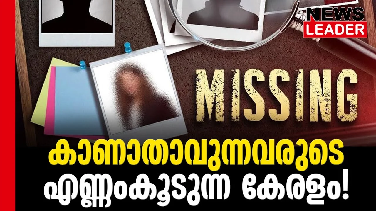 #thrissur #onlinenews #newsleader #malayalamnews #manmissingcase #keralapolice