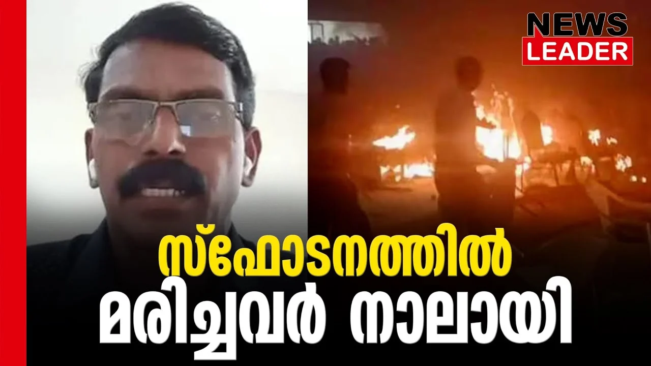#kalamassery #kalamaseryblast #newsleader #dominicmartin