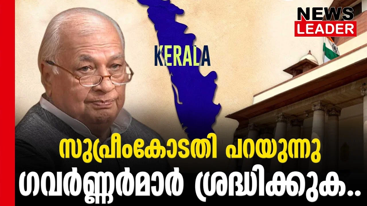 #arifmuhammedkhan #onlinenews #newsleader #malayalamnews #supremecourt