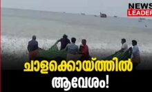 #chaala #onlinenews #newsleader #malayalamnews #kodungalloorbeach