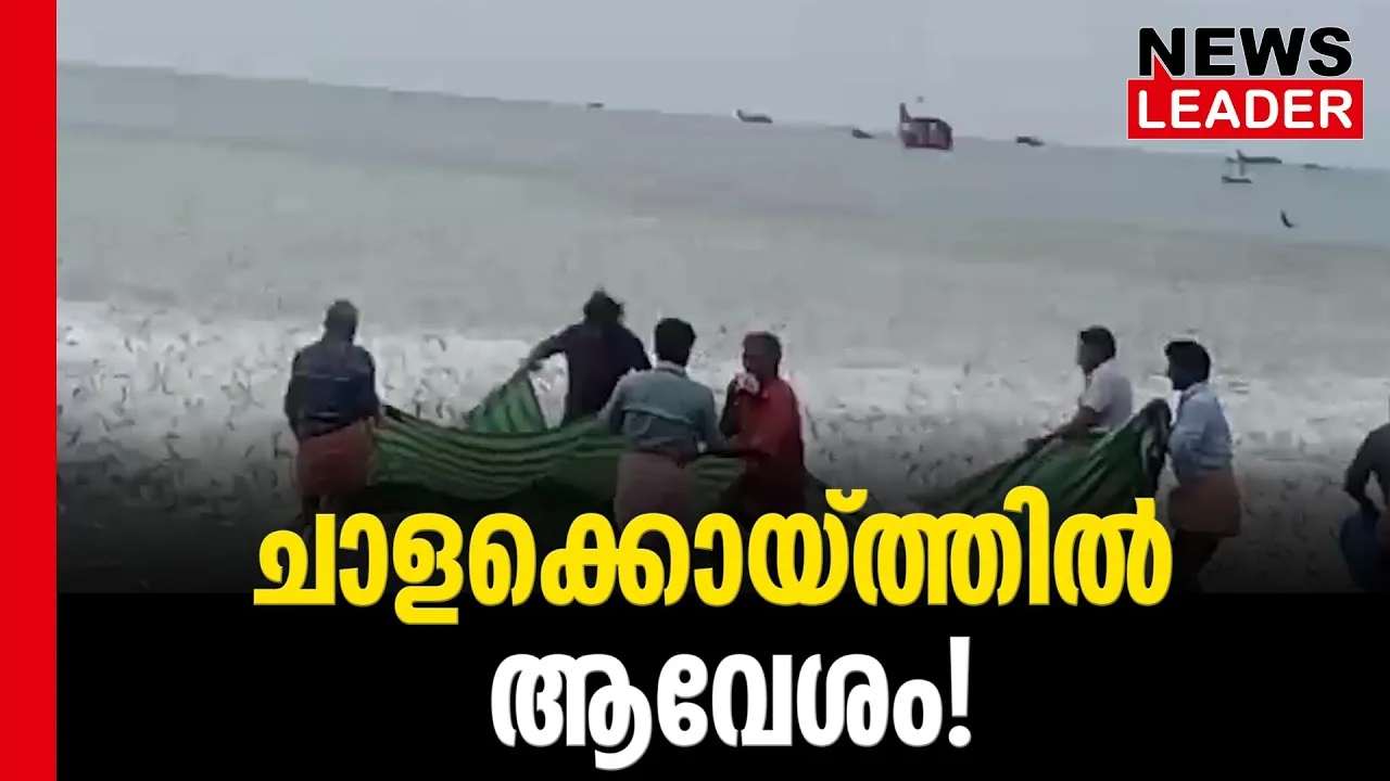 #chaala #onlinenews #newsleader #malayalamnews #kodungalloorbeach
