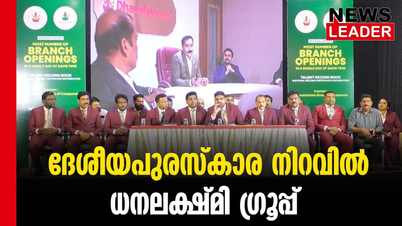 #dhanalakshmigroupofcompanies #onlinenews #newsleader #malayalamnews