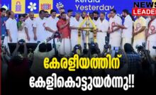 #keraleeyam2023 #pinarayivijayan #newsleader #malayalamnews #mohanlal
