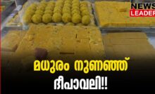 #deepavali #onlinenews #newsleader #malayalamnews #deevalisweets #thrissur