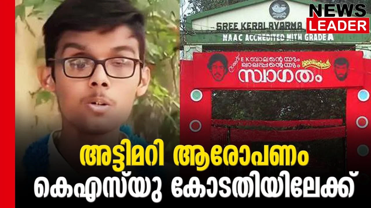 #sreekeralavarmacollege #sreekuttan #newsleader #keralastudentsunion #sfi