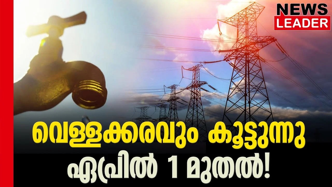 #keralawaterauthority #onlinenews #newsleader #malayalamnews #ldfgovernment