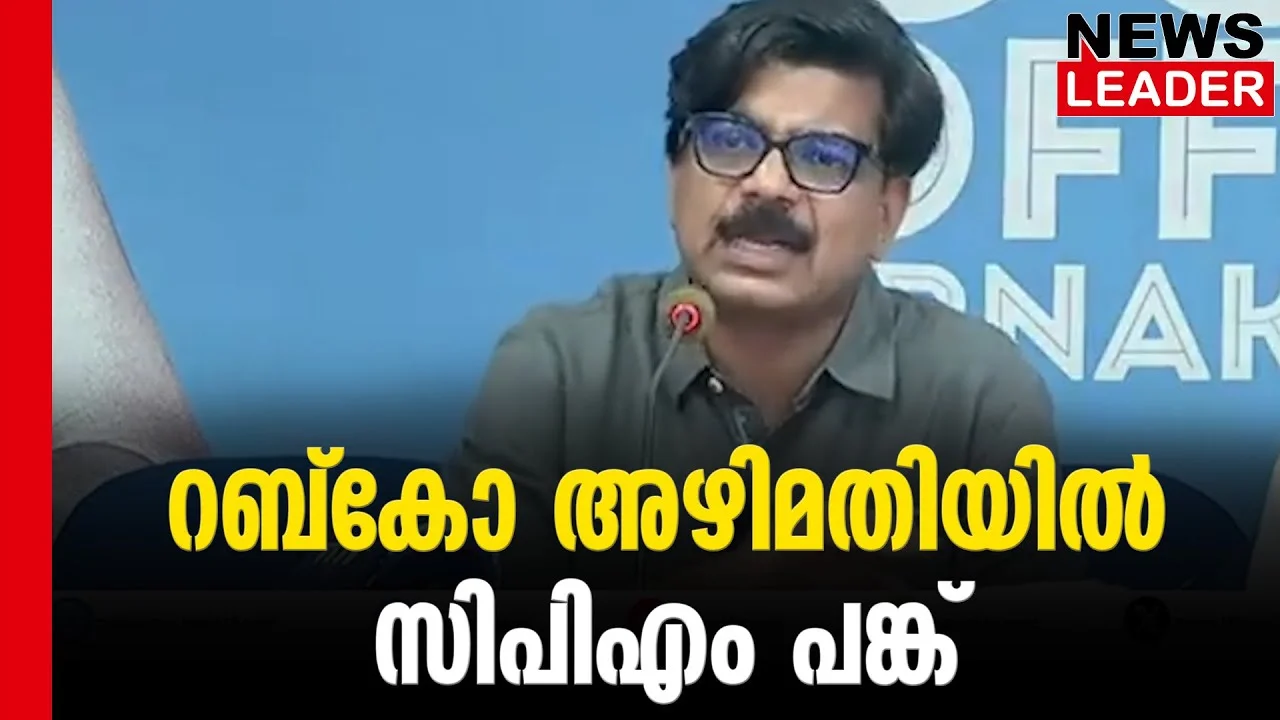 #mathewkuzhalnadan #rubco #newsleader #malayalamnews #cpim