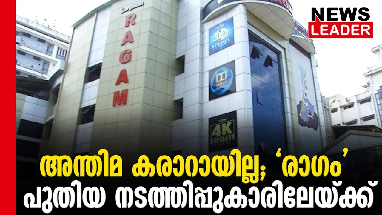#thrissur #ragamtheatre #newsleader #theatre #malayalamcinema #dolbyatmos