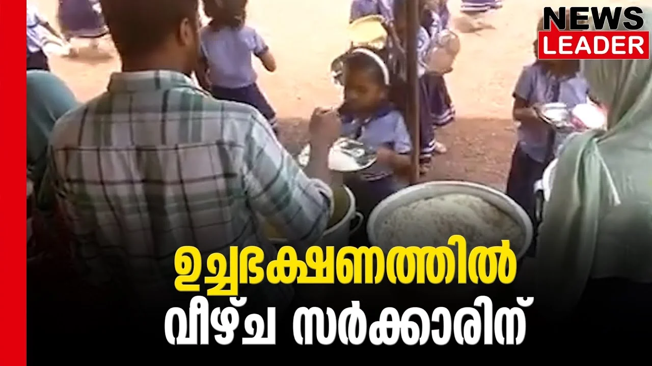 #middaymealprogramme #keralagovernment #newsleader #middaymealschemeinindia