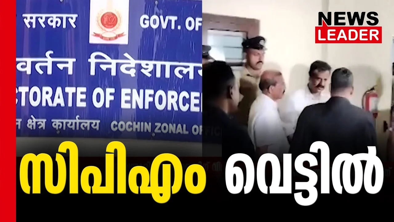 #thrissur #onlinenews #newsleader #malayalamnews #karuvannurbankscam #enforcementdirectorate