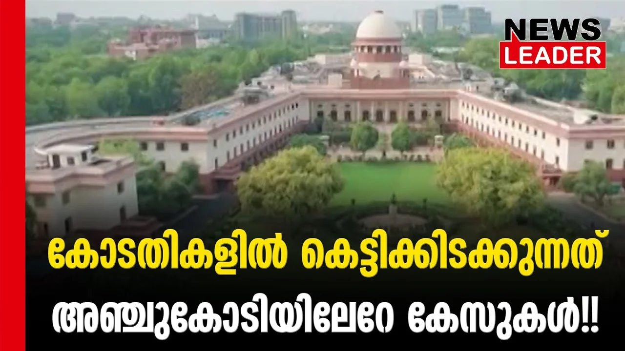 #thrissur #onlinenews #newsleader #malayalamnews #supremecourt #highcourt