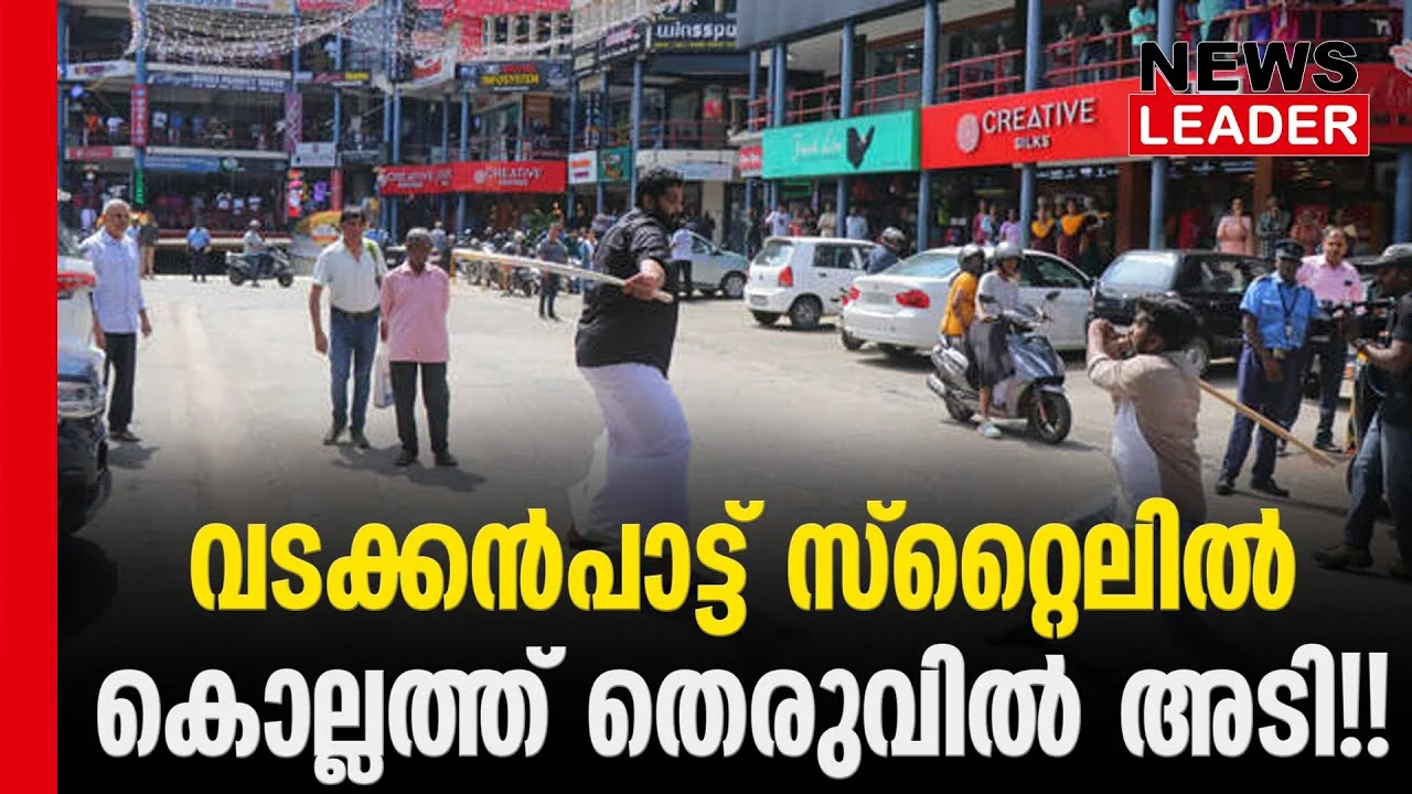 #thrissur #onlinenews #newsleader #youthcongress #dyfi #navakeralasadass #keralapolice