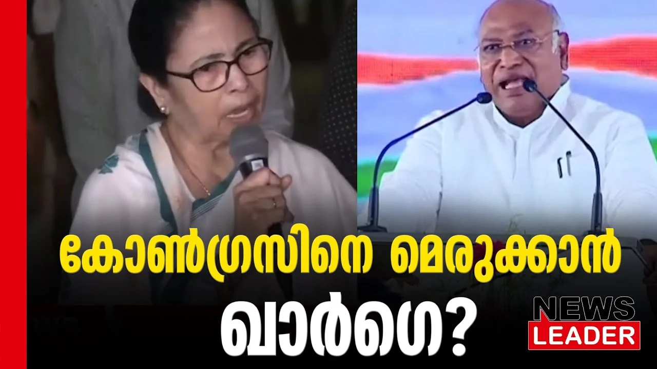 #thrissur #onlinenews #newsleader #malayalamnews #mamtabanerjee #mallikarjunkharge #indiaalliance