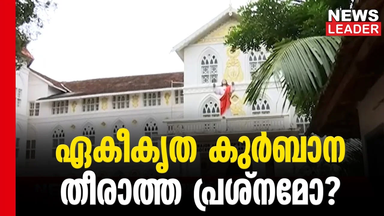 #thrissur #onlinenews #newsleader #malayalamnews #ernakulamangamalyarchdiocese