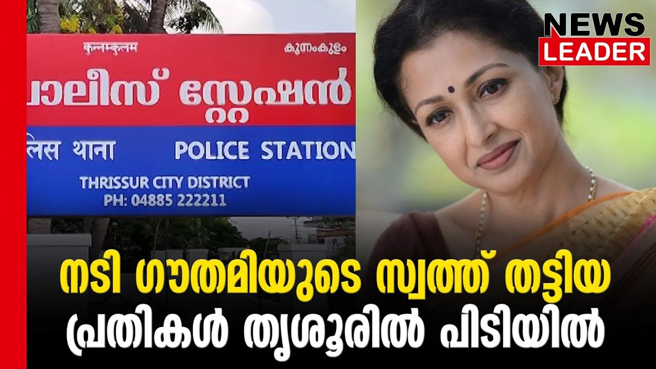 #thrissur #onlinenews #newsleader #malayalamnews #actressgouthami #kunnamkulam