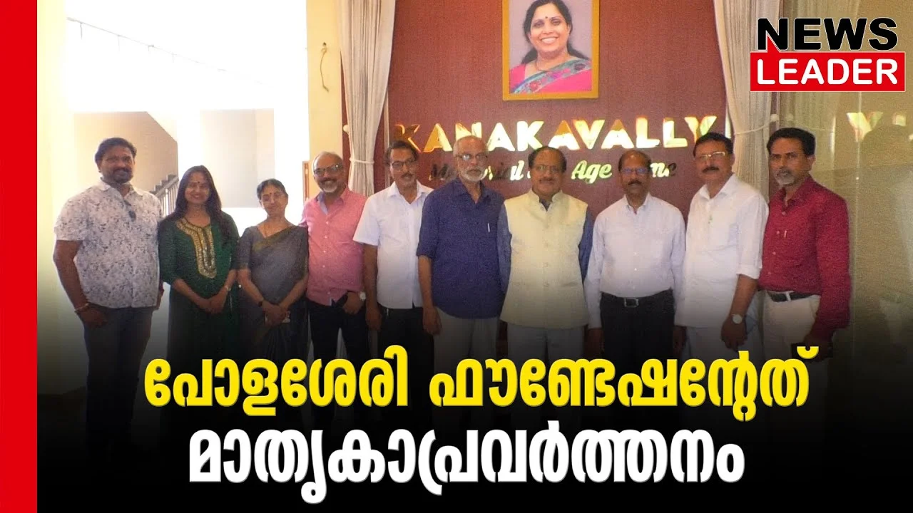#thrissur #polasseryfoudation #newsleader #malayalamnews #vpnandakumar #kanakavallymemorialoldagehome