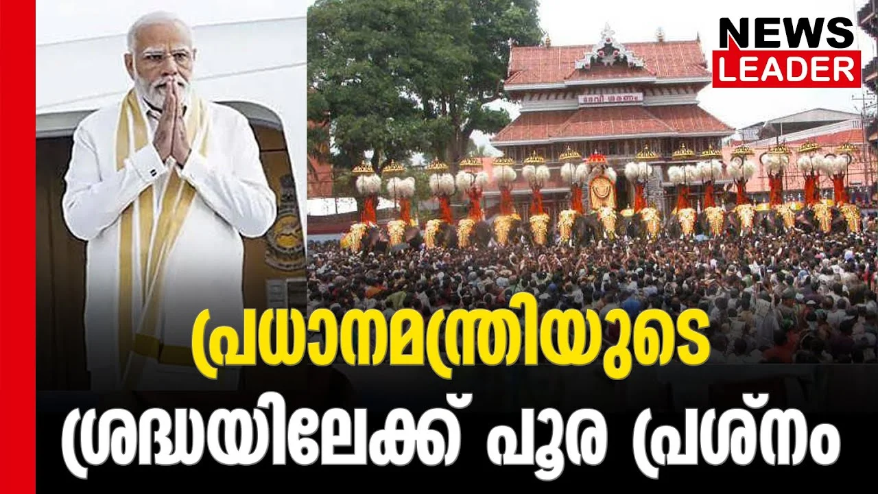 #thrissur #onlinenews #newsleader #malayalamnews #narendramodi #paramekkavu #thrissurpooram