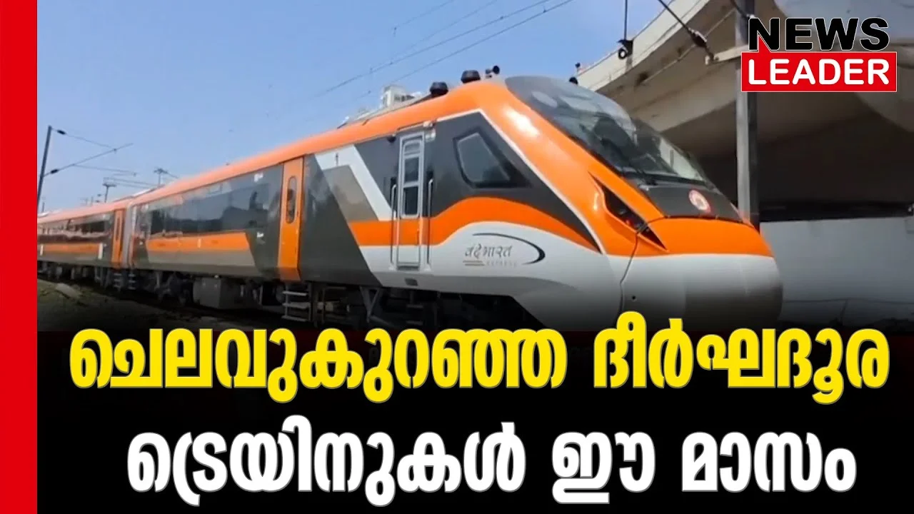 #thrissur #amrithbharathexpress #newsleader #narendramodi #vandebharatexpress
