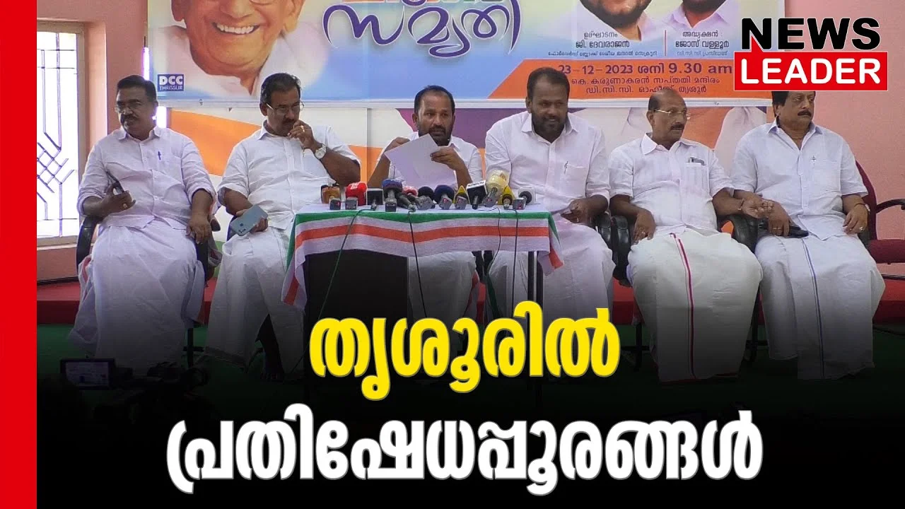 #thrissur #onlinenews #newsleader #malayalamnews #thrissur #thrissurpooram #congress