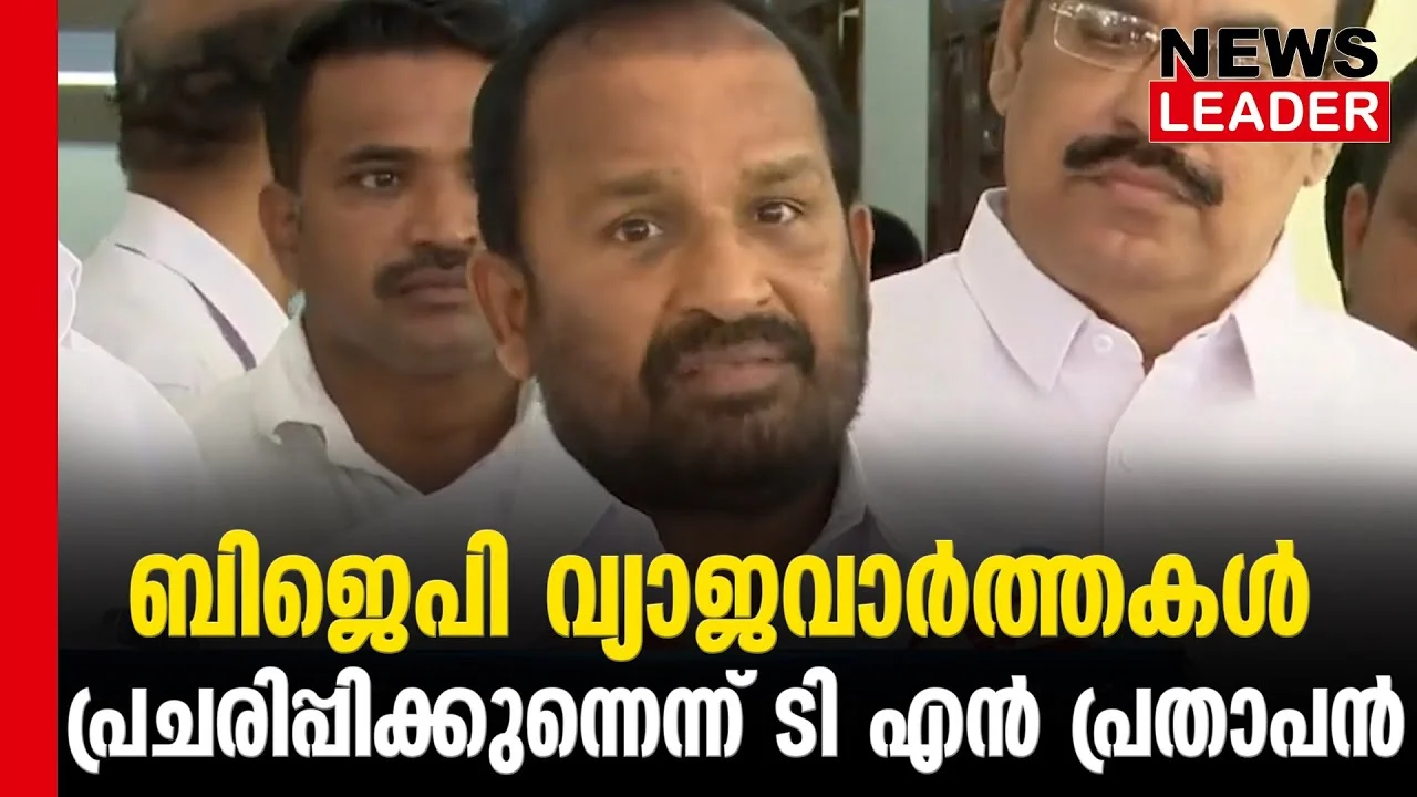 #thrissur #onlinenews #newsleader #malayalamnews #bjpkeralam #tnprathapan #congress