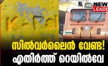 #thrissur #southernrailway #newsleader #silverlineprotest #indianrailways
