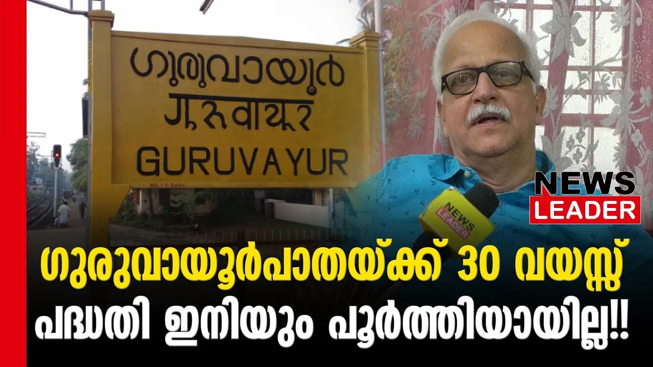 #thrissur #onlinenews #newsleader #guruvayoorrailway #guruvayoor #guruvayurdevaswom #thirunavaya #guruvayurthirunavayarail #southernrailway #indianrailways