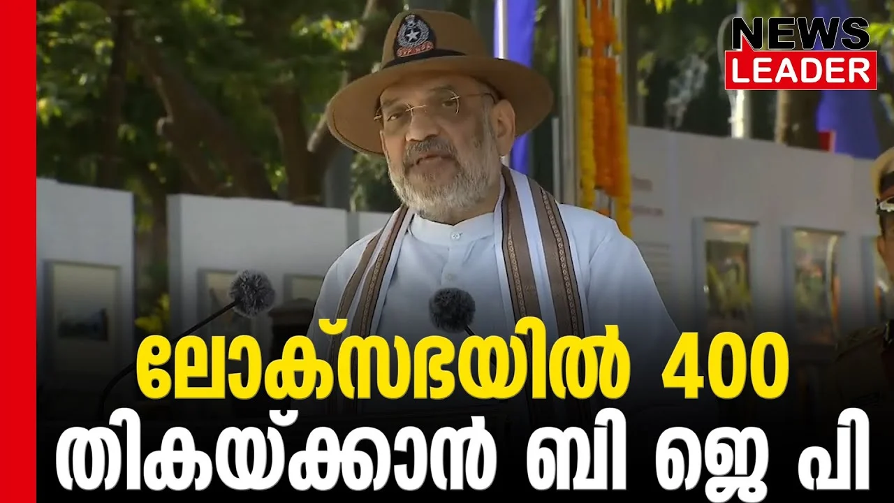 #thrissur #mission400 #newsleader #malayalamnews #bjpindia #bjpkerala #amitshah
