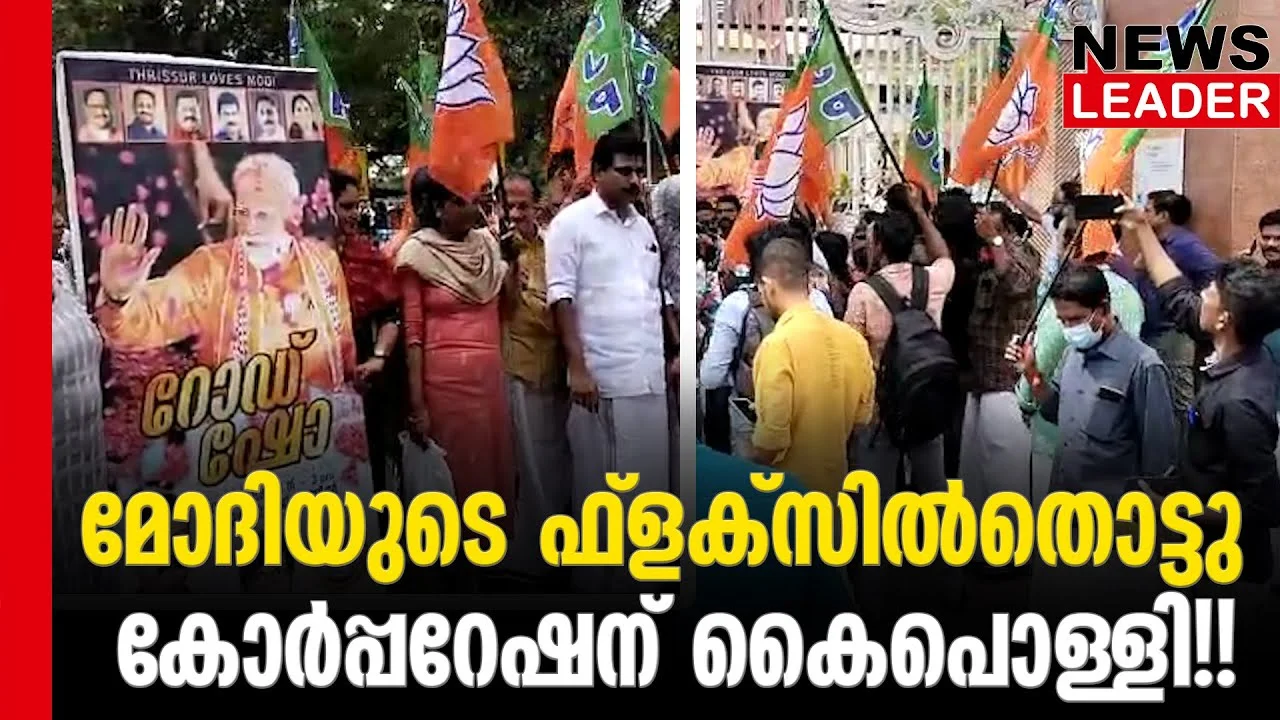 #thrissur #narendramodi #newsleader #bjpkeralam #thrissurcorporation #bjpprotest